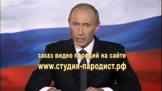 Путин на день рождения (пародия№2)