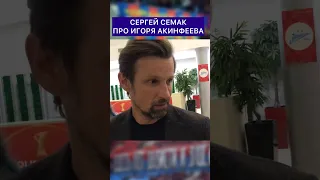 Сергей Семак о серии пенальти и Игоре Акинфееве🔴🔵#ЦСКА #ЗенитЦСКА #ЦСКАЗенит #ЦВБП #ЦСКАМосква