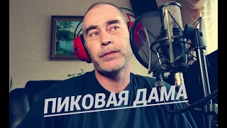 Олег Капралов - Пиковая дама (Магомед Дзыбов) А любовь слепая сердце разрывает