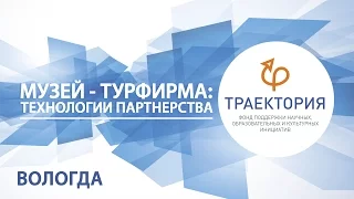 «Музей - турфирма: технологии партнерства» программы «Музеи Русского Севера» в Вологде