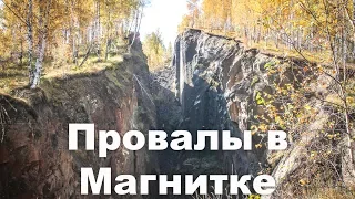 💥 Провалы Магнитки | Ураловед