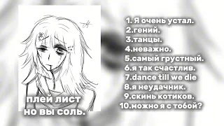 Плей лист но вы соль.