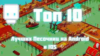 ТОП 10  Лучших Песочниц на Android и IOS