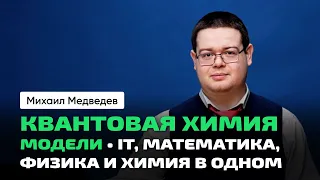 Михаил Медведев | Квантовая химия. Модели. IT, машинное обучение, математика, физика и химия в одном