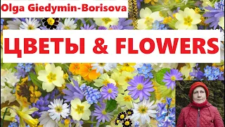 Цветы & Flowers - spontaneous singing - спонтанное пение