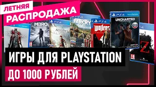 💲 Игры для PS4 и PS5 до 1000 РУБЛЕЙ на РАСПРОДАЖЕ в PS STORE до 5 и 19 августа 2021