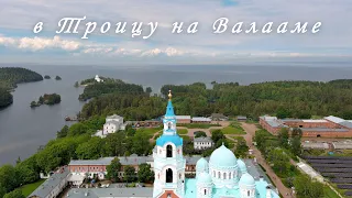 ⛪️В Троицу на Валааме | To Trinity on Valaam