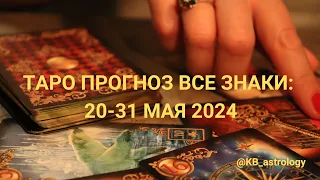 ТАРО ПРОГНОЗ 20-31 МАЯ: ВСЕ ЗНАКИ