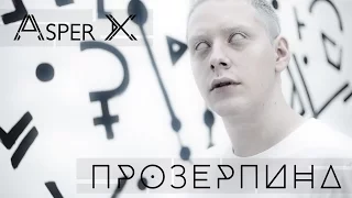 ASPER X - Прозерпина (Official Video)