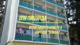 ОПК "Пицунда". Обзор нашего номера в корпусе "Бзыбь"