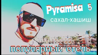 Популярный отель в Сахл Хашиш Pyramisa Sash Hasheesh Resort 5  обзор премиум номера и питание