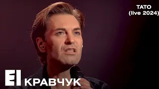 EL Кравчук — Тато (live 2024)