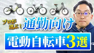 【2024年版】通勤におすすめの電動アシスト自転車3選！ママチャリ・クロスバイク・ミニベロの3タイプからおすすめ車種をご紹介します！