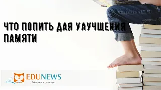 Что попить для улучшения памяти