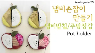 과일모양 냄비 손잡이 주방장갑 만들기/how to make a pot holder, kitchen gloves