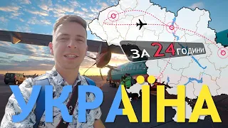 🚀НЕРЕАЛЬНИЙ ЧЕЛЕНДЖ: Галопом по Україні за 1 ДЕНЬ🤘 #МандруйУкраїною🔰