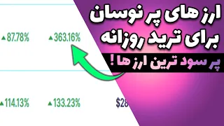 چگونه بهترین ارزها برای ترید اسکلپ را پیدا کنیم؟