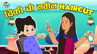 चिंकी ची नवीन Haircut | Chinki's New Hairstyle | मराठी गोष्टी | Marathi Cartoon | Moral Stories