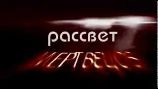 Рассвет мертвецов 2004г Русский трейлер