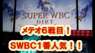 スターホース4: メテオ6戦目!SWBCD!!