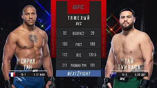 UFC  Paris  | Сирил Ган  vs Тай Туиваса  | ОПАСНЫЙ Нокаут