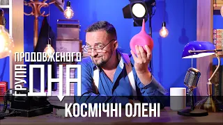 Група Продовженого Дна – Земля в ілюмінаторі // Процишин Офіційний