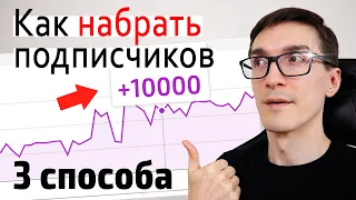 +1000 ПОДПИСЧИКОВ КАЖДЫЙ МЕСЯЦ ► 3 способа, как набрать подписчиков в Ютубе (инструкция) #1