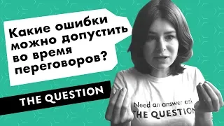 Какие ошибки можно допустить во время переговоров?