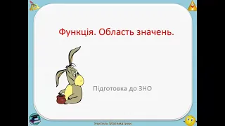 Область значень функції.