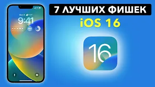 7 ЛУЧШИХ ФИШЕК IOS 16