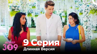 Номер 309 Турецкий Сериал 9 Серия (Длинная Версия)