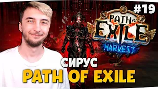 СИРУС, ПРОБУДИТЕЛЬ МИРОВ / ЛАСТ БОСС ПОЕ — Path Of Exile