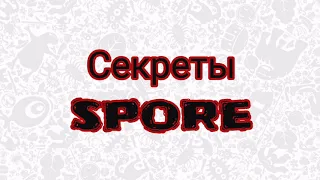 Тайны Spore: Скелет Ультра-Эпика