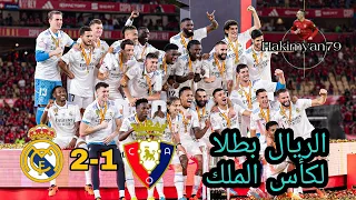 ملخص مباراة ريال مدريد واوساسونا 2-1  اليوم |  نهائي كأس ملك إسبانيا 2022/23 تعليق بلال علام HD