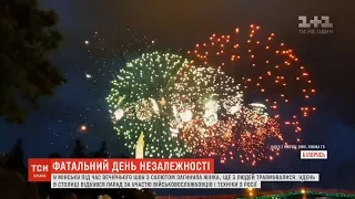 У Мінську під час вечірнього шоу з салютом загинула жінка