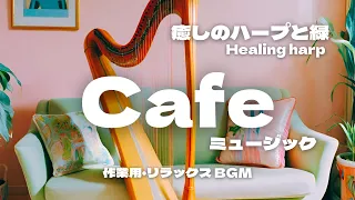 【Cafeミュージック】- 癒しのハープと緑 - 作業用・リラックスBGM