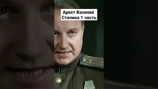 арест василия сталина 1 часть