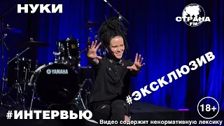 НУКИ. Эксклюзивное интервью. Страна FM