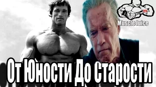 Арнольд Шварценеггер ОТ ЮНОСТИ ДО СТАРОСТИ ( Muscle Juice)