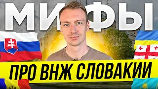 Мифы про ВНЖ в Словакии | ВНЖ в Словакии для украинцев, израильтян, молдован и грузин