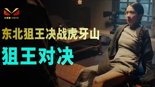 山寨被血洗，东北虎也爱国，东北狙王出山对战日寇狙击手。