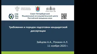 Требования и порядок подготовки кандидатской диссертации.