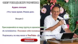 Торсунов О Г       Что такое время  Режим дня