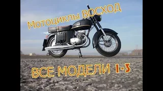 Мотоциклы ВОСХОД - ВСЕ МОДЕЛИ 1-3