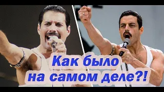 Фрэди Мэркури. Как было на самом деле. Фильма VS концерт Live Aid