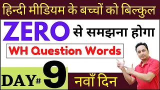 ZERO से ही समझना होगा। English Speaking Course Day 9 | WH Family Question Words in English Grammar