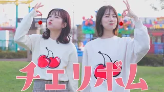 【みかん×あおちぇ】チェリボム 踊ってみた🍒