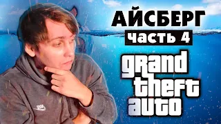 Разбор Айсберга по GTA (часть 4) Реакция #гта #айсберг #gta5 #реакции