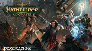 Pathfinder: Kingmaker - Прохождение #25 - Речной кошмар и Одинокий курган.