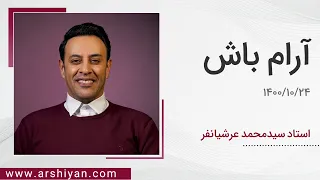 Seyed Mohammad Arshianfar | سیدمحمد عرشیانفر | آرام باش